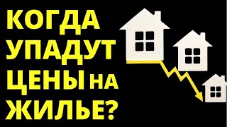 Когда упадут цены квартир? Прогноз цен на недвижимость. Ипотека. Купить квартиру. инвестиции 2021