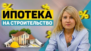 ИПОТЕКА: Как правильно взять ипотеку на строительство? Подробная ИНСТРУКЦИЯ!