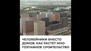 Человейники вместо домов Как растёт многоэтажное строительство