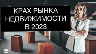 Будет ли крах рынка недвижимости в 2023? Обвал цен на жилье в 2023.