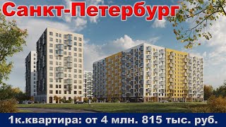 Санкт Петербург  1к  квартира от 4 млн  819 тыс  руб