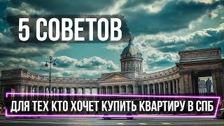 ТОП-5 советов ИНОГОРОДНИМ покупателям, после которых вы захотите купить квартиру в Санкт-Петербурге.
