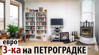 Трёшка на ПЕТРОГРАДКЕ. Дизайнерский ремонт. Квартира петербуржцев. ПРОДАЖА