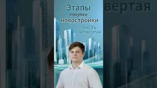 Этапы покупки новостроки в ипотеку! Часть четвертая #недвижимость #квартира  #shorts