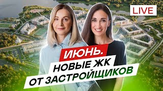 Новостройки СПб. Старты продаж июня