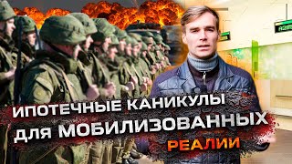 Ипотечные каникулы для мобилизованных