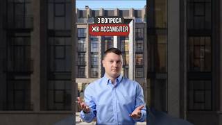 3 вопроса ЖК Ассамблея | НЕДВИЖИМОСТЬ СПБ | НОВОСТРОЙКИ СПБ