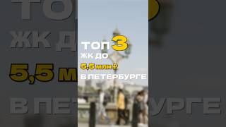 ТОП ДОСТУПНЫХ Квартир в СПБ #недвижимость #петербург  #новостройки #вторичноежилье #юрист #спб