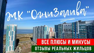 ЖК Огни Залива - плюсы и минусы, отзывы реальных жильцов, цены на квартиры от застройщика на Reforum