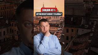 45% скидка на квартиры Эталона — что-то не так? #недвижимость #новостройки