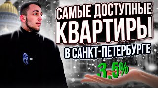 НИЗКИЕ СТАВКИ ПО ИПОТЕКЕ - РЕАЛЬНОСТЬ или САМОЕ ДОСТУПНОЕ ЖИЛЬЕ В САНКТ-ПЕТЕРБУРГЕ