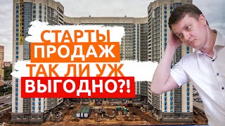 Так ли выгодно купить квартиру на старте продаж?