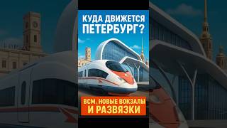Петербург будущего: ВСМ, новые вокзалы и тоннели уже на старте! #недвижимость #Петербург #ВСМ