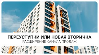 Переуступки или новая вторичка. Расширение канала продаж
