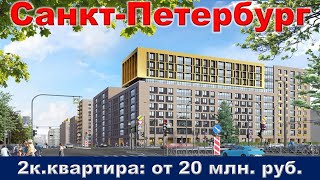 Санкт Петербург  2к  квартира от 20 млн  руб