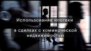 Использование ипотеки для приобретения коммерческой недвижимости