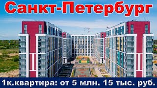 Санкт Петербург  1к  квартира от 5 млн  15 тыс  руб