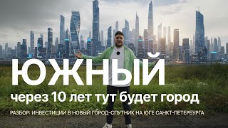 Инвестиции в коммерческую недвижимость | Город Спутник Южный — стоит ли вкладываться?