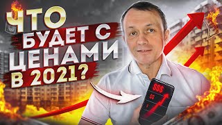 Почему ЦЕНЫ НА НЕДВИЖИМОСТЬ 2021 растут, доходы падают? Рынок недвижимости Москвы - какой ты?