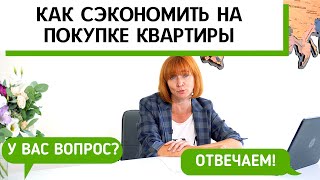 Как сэкономить на покупке квартиры ➤на стадии котлован ➤скидки ➤налоговый вычет ➤ипотека ➤➤AVA Sochi