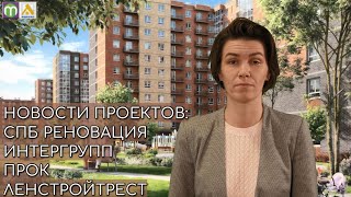 Новости проектов: Реновация, ИнтерГрупп, ПРОК, Ленстройтрест
