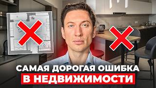 КАК ЛЮДИ ТЕРЯЮТ МИЛЛИОНЫ НА НЕДВИЖИМОСТИ? / ОШИБКИ, о которых вы даже не подозреваете