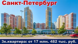 Санкт Петербург  3к  квартира от 17 млн  482 тыс  руб