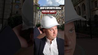 Как выглядит двор в элитном жилье | Новостройки СПб