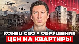 Что ЖДЁТ РЫНОК НЕДВИЖИМОСТИ после окончания СВО / Цены на недвижимость 2026