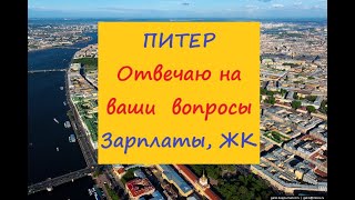 Питер Отвечаю на вопросы Зарплаты Работа ЖК