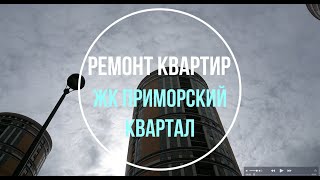 Ремонт квартир СПБ. ЖК Приморский квартал. Перепланировка. Штробление.