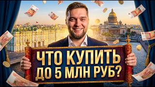 ЛУЧШИЕ КВАРТИРЫ В ПИТЕРЕ ЗА 5 МЛН! // Что можно купить в сентябре 2026 года?!