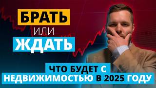 Куда идет рынок недвижимости в 2025 году. Главные тенденции