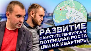 Развитие Санкт Петербурга и потенциал роста цен на квартиры