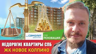 Недорогие Новостройки СПб Реновация — ЖК Новое Колпино — Цены на квартиры и планировки