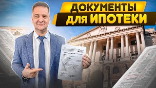 Документы для ипотеки. Ипотека 2021.