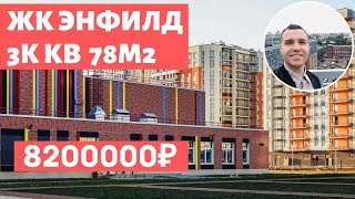 ЖК Энфилд Арсенал Недвижимость Новостройки СПБ Своя школа уже построена Обзор 2020