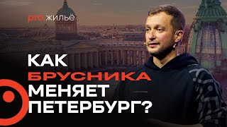 «Брусника» в Санкт-Петербурге: новые проекты и тенденции рынка недвижимости