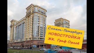 Питер Новостройки ЖК Граф Орлов Московская