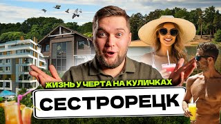ОБЗОР СЕСТРОРЕЦКА СПБ! Сколько стоит жить и снимать в самом ПРЕСТИЖНОМ районе СПб?!