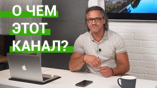 О чем мой канал? Недвижимость в Сочи и не только!