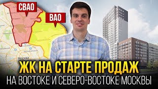 Старт продаж 2020 - начало 2021года. ТОП-10 новостроек ВАО и СВАО. Москва