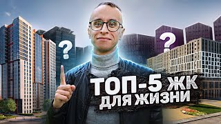 ТОП-5  ЖК для жизни СПб / Наше мнение...