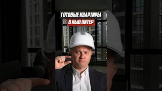 Готовые квартиры в Нью Питер | Новостройки Спб