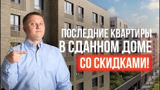 Последние квартиры в сданном доме со скидками!