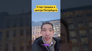 Скоро старт! Центр Питера, элитный дом в центре. #недвижимость #новостройки #питер #петербург