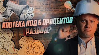 Ипотека 6% под угрозой? Что будет в 2025 | НЕДВИЖИМОСТЬ СПБ