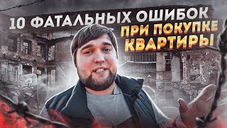 10 ФАТАЛЬНЫХ ОШИБОК ПРИ ПОКУПКЕ КВАРТИРЫ. НЕДВИЖИМОСТЬ и НОВОСТРОЙКИ в 2020/2021.