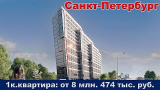 Санкт Петербург  1к  квартира от 8 млн  474 тыс  руб