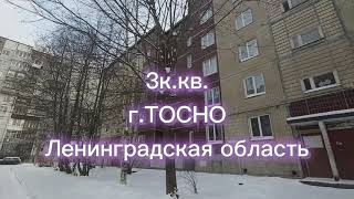 3к.кв.г.Тосно Ленинградская область.Цена 6200000р